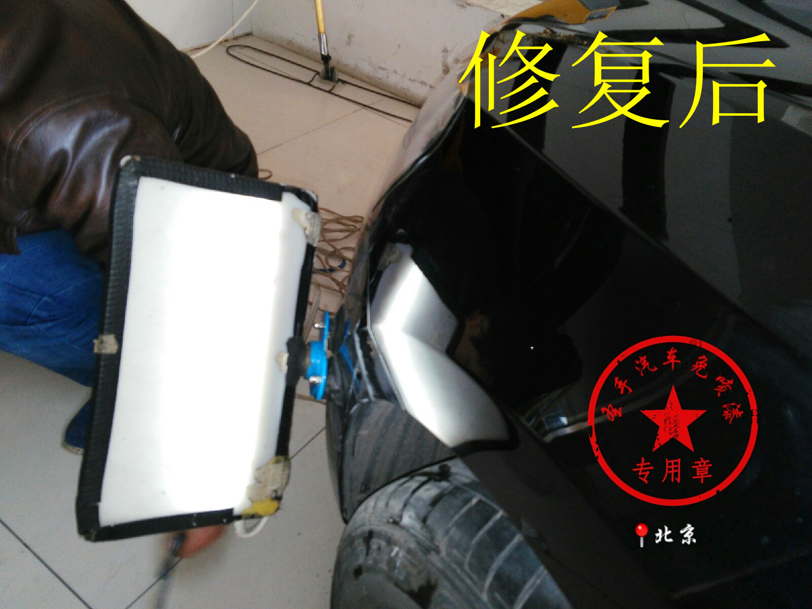 修复案例-凹陷修复案例-后翼子板修复效果-北京圣手汽车装饰服务有限公司