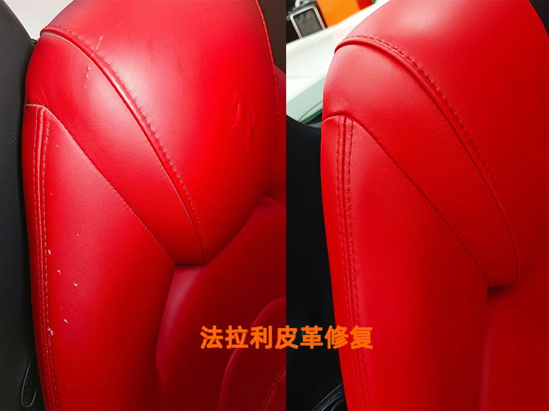 法拉利皮革修复案例