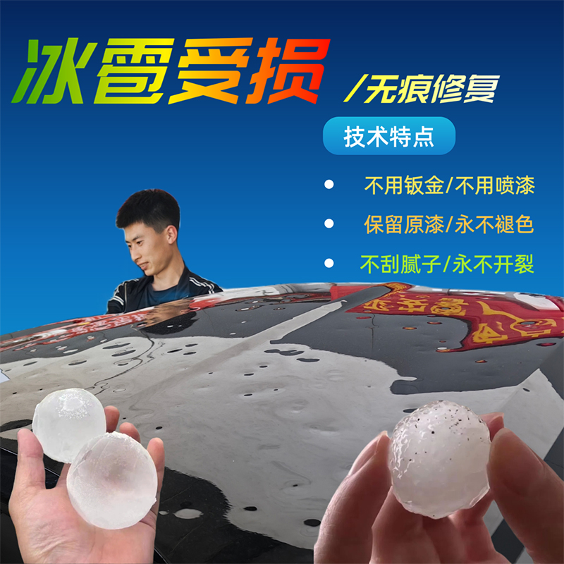 圣手冰雹受损车辆无痕修复