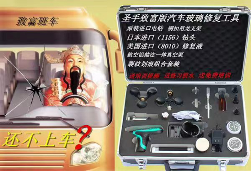 玻璃修复工具