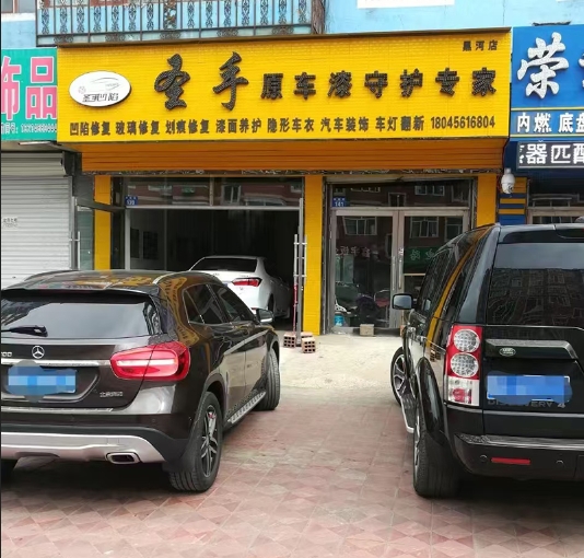 黑河圣手店