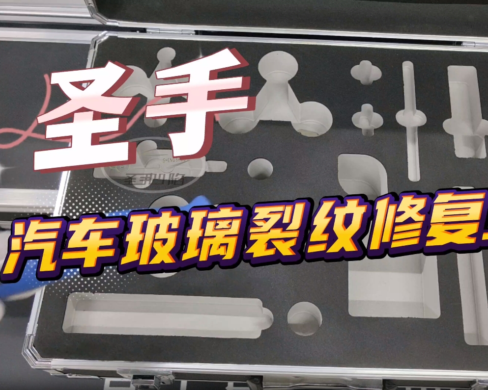 玻璃修复工具介绍视频