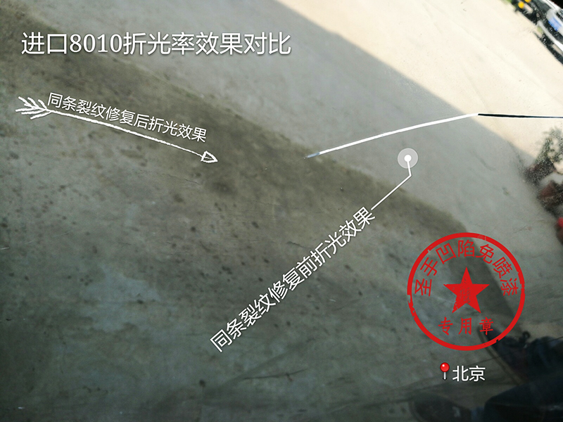 玻璃修复进胶前后遮光效果对比