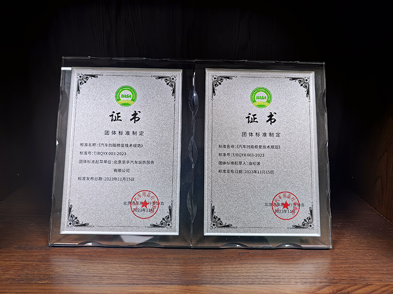 汽车凹陷修复技术规范标准制定证书
