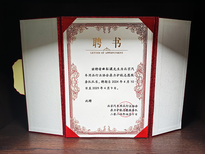 鼎力护航救援队聘书